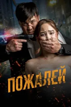 Пожалей онлайн