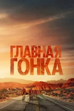 Главная гонка онлайн