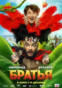 Братья онлайн
