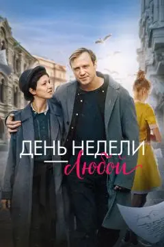 День недели - любой онлайн