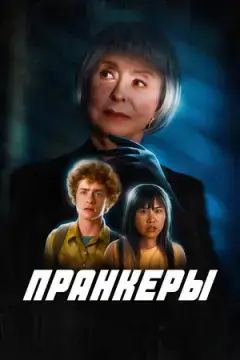 Пранкеры онлайн