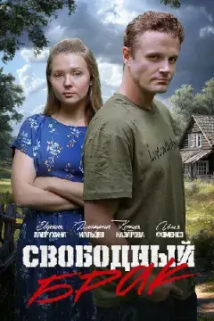 Свободный брак онлайн