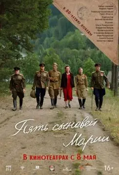 Пять сыновей Марии онлайн
