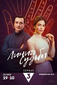 Линия судьбы онлайн