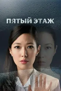 Пятый этаж онлайн
