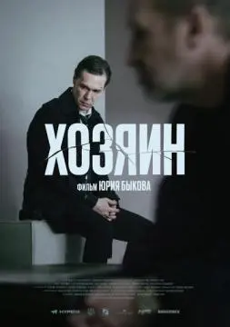 Хозяин онлайн