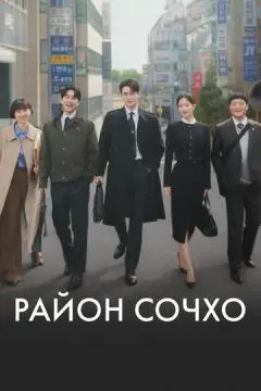 Район Сочхо онлайн