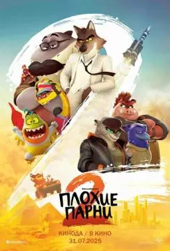 Плохие парни 2 онлайн