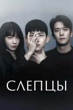 Слепцы онлайн