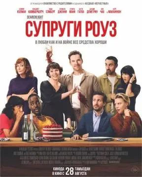 Супруги Роуз онлайн