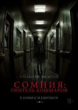 Сомния: Обитель кошмаров онлайн