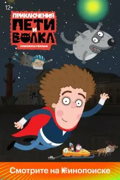 Приключения Пети и Волка онлайн