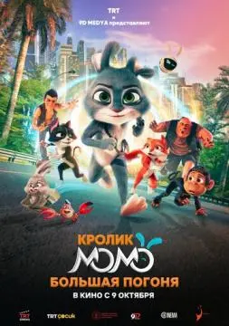 Кролик Момо: Большая погоня онлайн