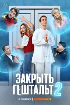 Закрыть гештальт онлайн