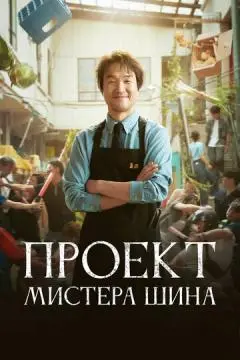 Проект мистера Щина онлайн