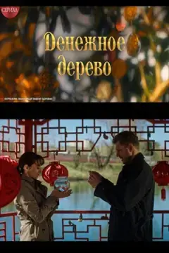 Денежное дерево онлайн
