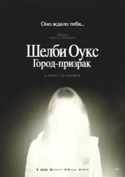 Шелби Оукс. Город-призрак онлайн