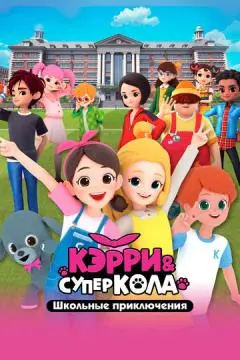 Кэрри и Суперкола. Школьные приключения онлайн