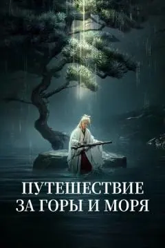 Путешествие за горы и моря онлайн