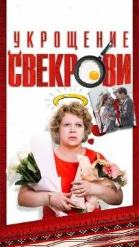 Укрощение свекрови онлайн