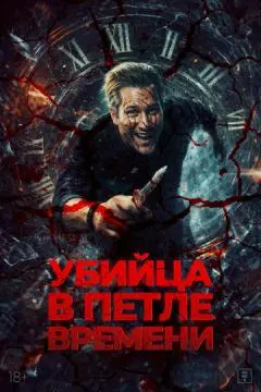 Убийца в петле времени онлайн