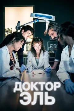 Доктор Эль онлайн