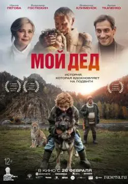 Мой дед онлайн