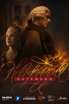 Новороссия. Потёмкин онлайн