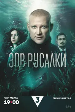 Зов русалки онлайн