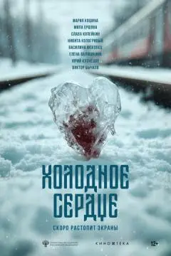 Холодное сердце онлайн