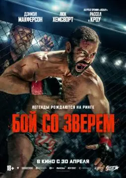 Бой со зверем онлайн