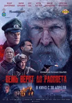 Семь вёрст до рассвета онлайн